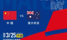 虎扑:世预赛18强赛直播频道平台 中国男足vs澳大利亚直播观看入口