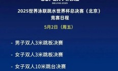 虎扑:2025北京跳水世界杯总决赛赛程时间表 中国“梦之队”参赛名单